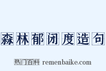森林郁闭度造句是什么意思的图片